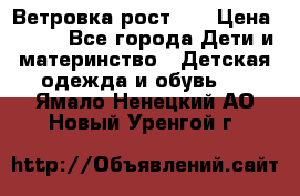 Ветровка рост 86 › Цена ­ 500 - Все города Дети и материнство » Детская одежда и обувь   . Ямало-Ненецкий АО,Новый Уренгой г.